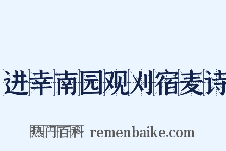 进幸南园观刈宿麦诗是什么意思的图片